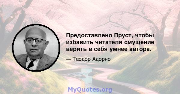 Предоставлено Пруст, чтобы избавить читателя смущение верить в себя умнее автора.