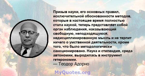 Призыв науки, его основных правил, исключительной обоснованности методов, которые в настоящее время полностью стала наукой, теперь представляет собой орган наблюдения, наказывающий свободную, неподходящуюся,