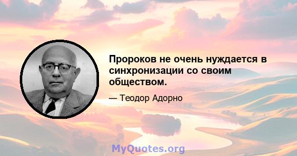 Пророков не очень нуждается в синхронизации со своим обществом.