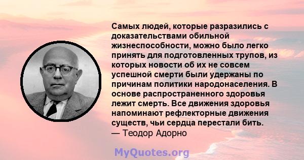 Самых людей, которые разразились с доказательствами обильной жизнеспособности, можно было легко принять для подготовленных трупов, из которых новости об их не совсем успешной смерти были удержаны по причинам политики