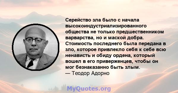 Серейство зла было с начала высокоиндустриализированного общества не только предшественником варварства, но и маской добра. Стоимость последнего была передана в зло, которое привлекло себя к себе всю ненависть и обиду