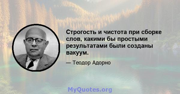 Строгость и чистота при сборке слов, какими бы простыми результатами были созданы вакуум.