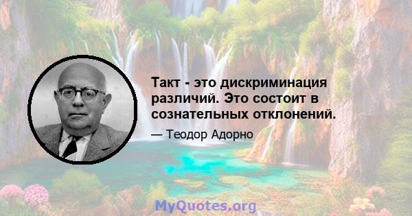 Такт - это дискриминация различий. Это состоит в сознательных отклонений.