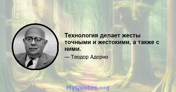 Технология делает жесты точными и жестокими, а также с ними.