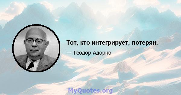 Тот, кто интегрирует, потерян.