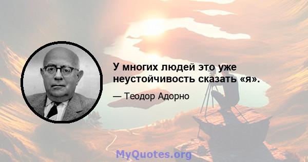 У многих людей это уже неустойчивость сказать «я».