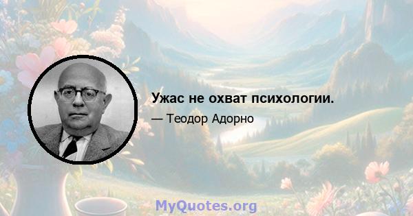 Ужас не охват психологии.