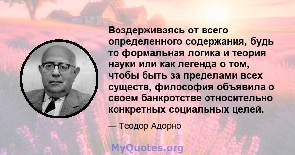 Воздерживаясь от всего определенного содержания, будь то формальная логика и теория науки или как легенда о том, чтобы быть за пределами всех существ, философия объявила о своем банкротстве относительно конкретных