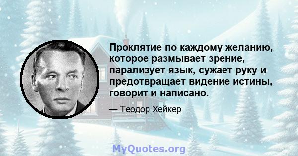 Проклятие по каждому желанию, которое размывает зрение, парализует язык, сужает руку и предотвращает видение истины, говорит и написано.