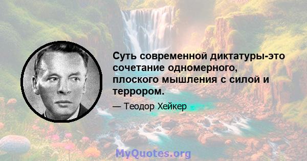 Суть современной диктатуры-это сочетание одномерного, плоского мышления с силой и террором.