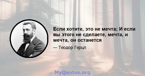 Если хотите, это не мечта; И если вы этого не сделаете, мечта, и мечта, он останется