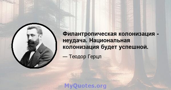 Филантропическая колонизация - неудача. Национальная колонизация будет успешной.