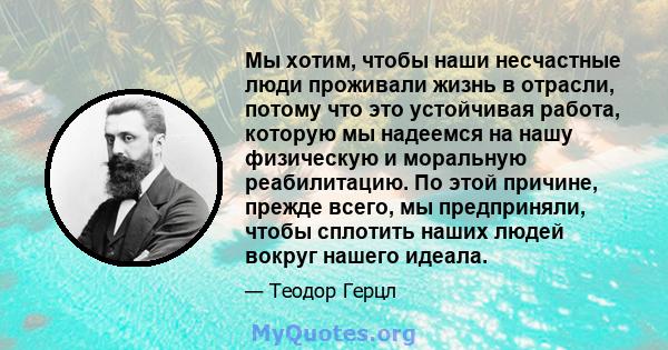 Мы хотим, чтобы наши несчастные люди проживали жизнь в отрасли, потому что это устойчивая работа, которую мы надеемся на нашу физическую и моральную реабилитацию. По этой причине, прежде всего, мы предприняли, чтобы