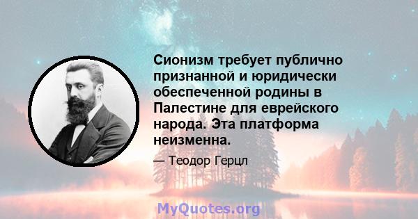 Сионизм требует публично признанной и юридически обеспеченной родины в Палестине для еврейского народа. Эта платформа неизменна.