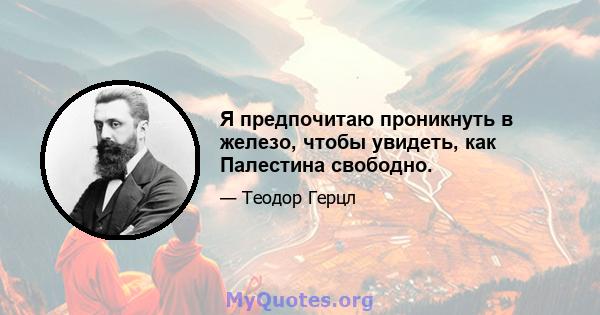 Я предпочитаю проникнуть в железо, чтобы увидеть, как Палестина свободно.