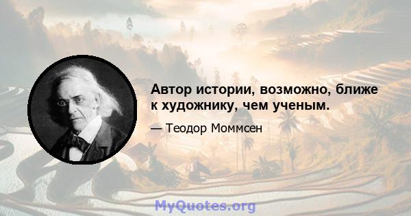 Автор истории, возможно, ближе к художнику, чем ученым.