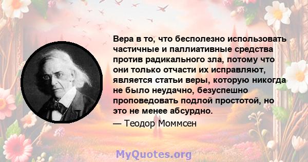 Вера в то, что бесполезно использовать частичные и паллиативные средства против радикального зла, потому что они только отчасти их исправляют, является статьи веры, которую никогда не было неудачно, безуспешно