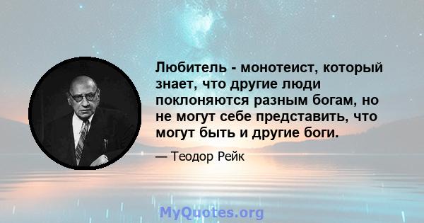 Любитель - монотеист, который знает, что другие люди поклоняются разным богам, но не могут себе представить, что могут быть и другие боги.