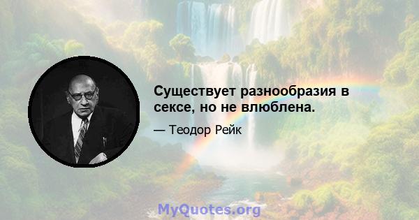 Существует разнообразия в сексе, но не влюблена.