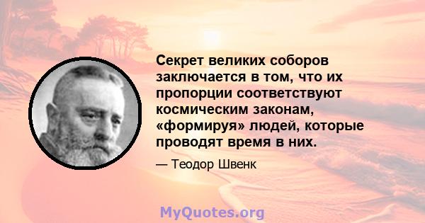 Секрет великих соборов заключается в том, что их пропорции соответствуют космическим законам, «формируя» людей, которые проводят время в них.