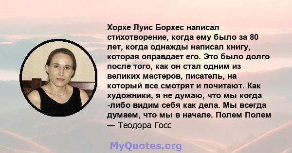 Хорхе Луис Борхес написал стихотворение, когда ему было за 80 лет, когда однажды написал книгу, которая оправдает его. Это было долго после того, как он стал одним из великих мастеров, писатель, на который все смотрят и 