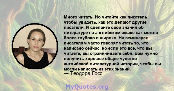 Много читать. Но читайте как писатель, чтобы увидеть, как это делают другие писатели. И сделайте свои знания об литературе на английском языке как можно более глубоко и широко. На семинарах писателям часто говорят