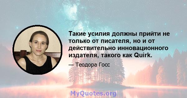 Такие усилия должны прийти не только от писателя, но и от действительно инновационного издателя, такого как Quirk.