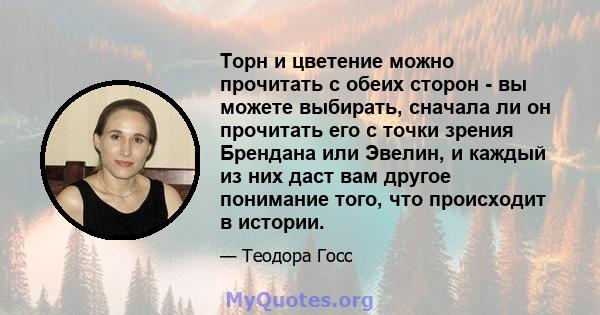 Торн и цветение можно прочитать с обеих сторон - вы можете выбирать, сначала ли он прочитать его с точки зрения Брендана или Эвелин, и каждый из них даст вам другое понимание того, что происходит в истории.