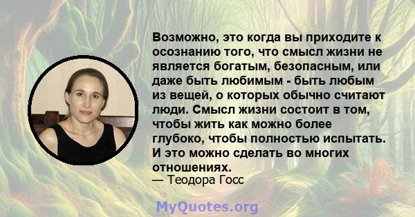 Возможно, это когда вы приходите к осознанию того, что смысл жизни не является богатым, безопасным, или даже быть любимым - быть любым из вещей, о которых обычно считают люди. Смысл жизни состоит в том, чтобы жить как