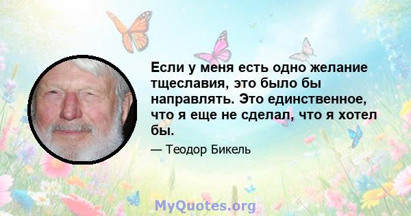 Если у меня есть одно желание тщеславия, это было бы направлять. Это единственное, что я еще не сделал, что я хотел бы.