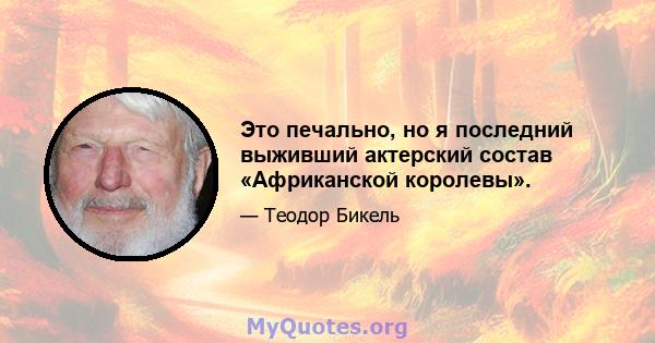 Это печально, но я последний выживший актерский состав «Африканской королевы».