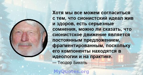 Хотя мы все можем согласиться с тем, что сионистский идеал жив и здоров, есть серьезные сомнения, можно ли сказать, что сионистское движение является постоянным предложением, фрагментированным, поскольку его компоненты