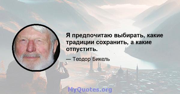 Я предпочитаю выбирать, какие традиции сохранить, а какие отпустить.