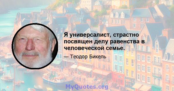 Я универсалист, страстно посвящен делу равенства в человеческой семье.