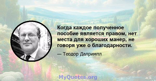 Когда каждое полученное пособие является правом, нет места для хороших манер, не говоря уже о благодарности.