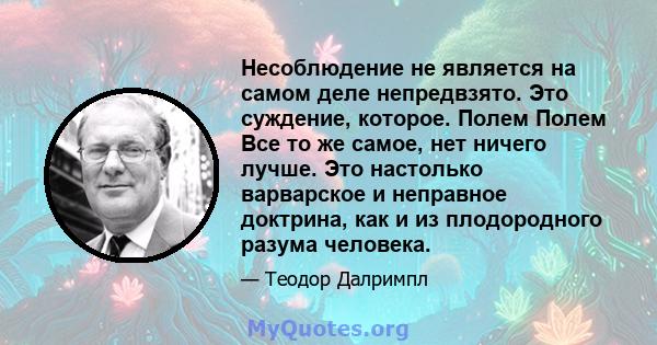 Несоблюдение не является на самом деле непредвзято. Это суждение, которое. Полем Полем Все то же самое, нет ничего лучше. Это настолько варварское и неправное доктрина, как и из плодородного разума человека.