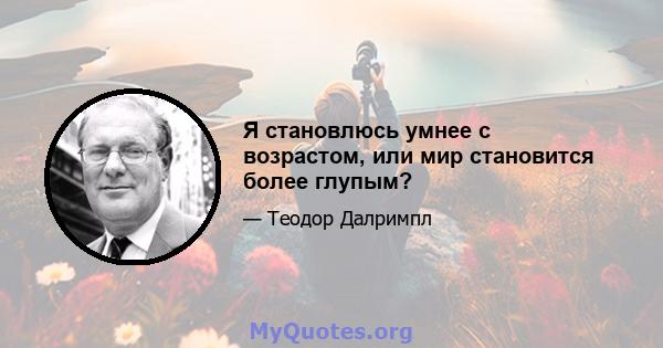 Я становлюсь умнее с возрастом, или мир становится более глупым?