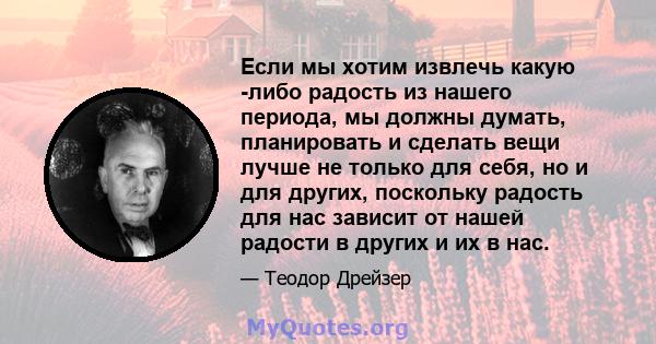 Если мы хотим извлечь какую -либо радость из нашего периода, мы должны думать, планировать и сделать вещи лучше не только для себя, но и для других, поскольку радость для нас зависит от нашей радости в других и их в нас.