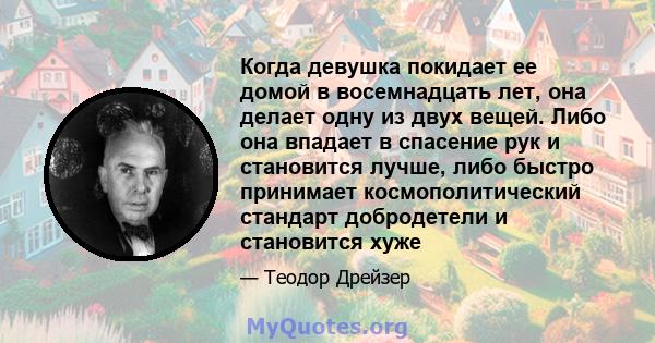 Когда девушка покидает ее домой в восемнадцать лет, она делает одну из двух вещей. Либо она впадает в спасение рук и становится лучше, либо быстро принимает космополитический стандарт добродетели и становится хуже