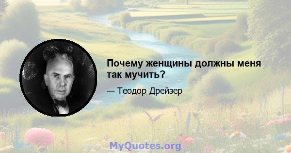 Почему женщины должны меня так мучить?