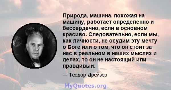 Природа, машина, похожая на машину, работает определенно и бессердечно, если в основном красиво. Следовательно, если мы, как личности, не осудим эту мечту о Боге или о том, что он стоит за нас в реальном в наших мыслях