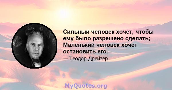 Сильный человек хочет, чтобы ему было разрешено сделать; Маленький человек хочет остановить его.