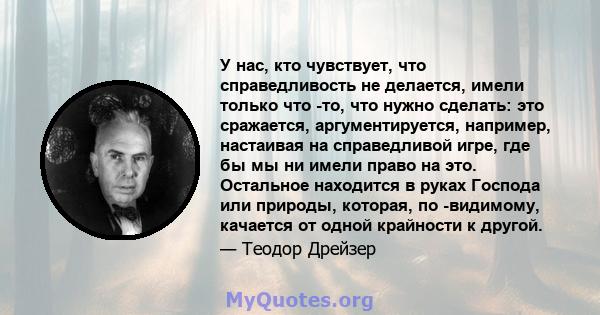 У нас, кто чувствует, что справедливость не делается, имели только что -то, что нужно сделать: это сражается, аргументируется, например, настаивая на справедливой игре, где бы мы ни имели право на это. Остальное