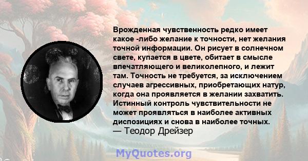 Врожденная чувственность редко имеет какое -либо желание к точности, нет желания точной информации. Он рисует в солнечном свете, купается в цвете, обитает в смысле впечатляющего и великолепного, и лежит там. Точность не 