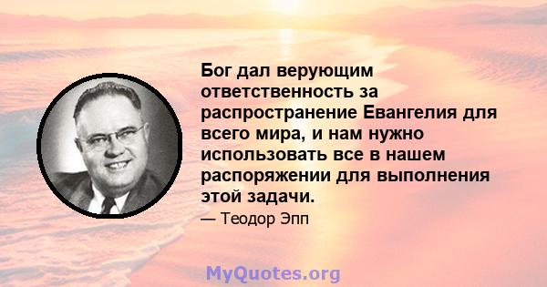 Бог дал верующим ответственность за распространение Евангелия для всего мира, и нам нужно использовать все в нашем распоряжении для выполнения этой задачи.