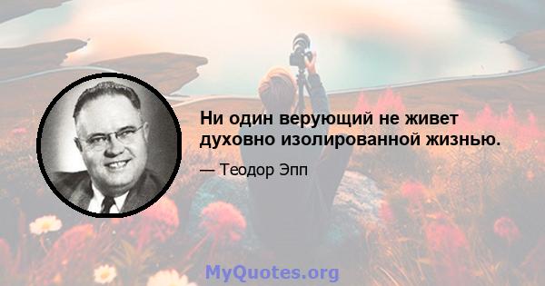 Ни один верующий не живет духовно изолированной жизнью.