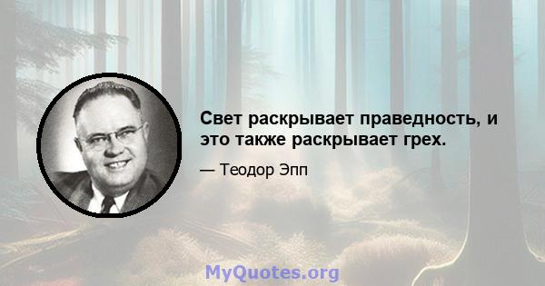 Свет раскрывает праведность, и это также раскрывает грех.