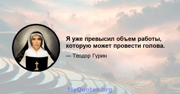 Я уже превысил объем работы, которую может провести голова.