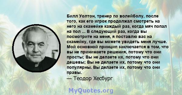 Билл Уолтон, тренер по волейболу, после того, как его игрок продолжал смотреть на него на скамейке каждый раз, когда мяч попал на пол ... В следующий раз, когда вы посмотрите на меня, я поставлю вас на скамейку, где вы