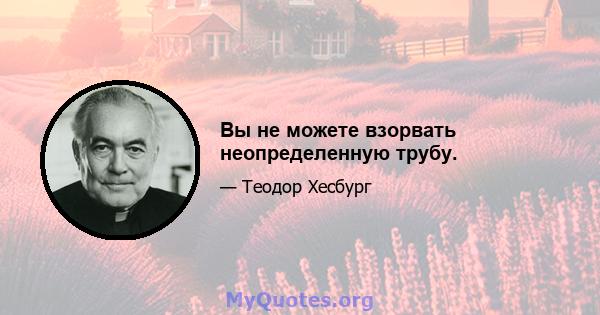 Вы не можете взорвать неопределенную трубу.